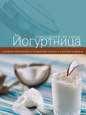 cover image of Йогуртница